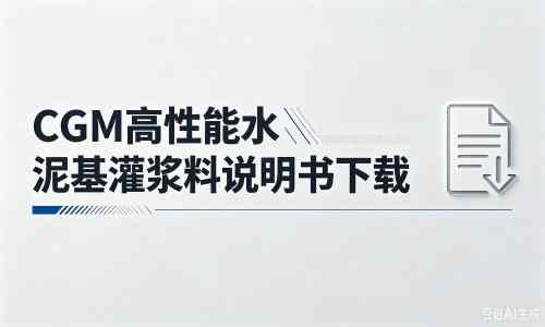 平阴厂家：CGM高性能水泥基灌浆料说明书PDF（纯白无LOGO）